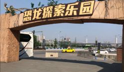 -恐龙探索乐园(磁器口店)