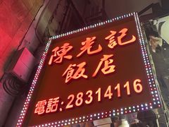 -陈光记烧腊店(罗保博士街店)