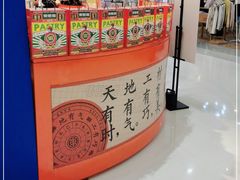 -東更道点心行(崂山丽达店)