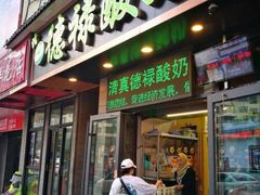 门面-德禄酸奶(莫家街店)