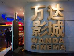 -万达影城(大明宫万达广场IMAX店)