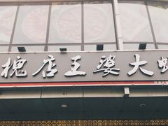 门面-槐店王婆大虾(开发区店)