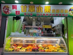 门面-阿群甘草水果