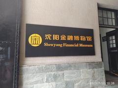 -沈阳金融博物馆