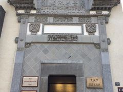 -潜口民宅博物馆
