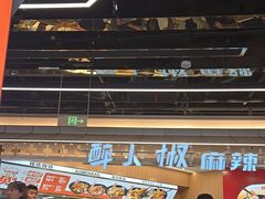 -醉人椒麻辣香锅(王府井喜悦店)