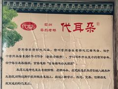 -安乐老桥代耳朵(成都崇州店)