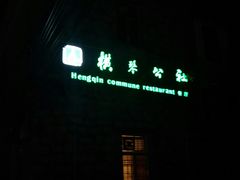 门面-横琴公社餐厅