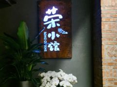 -荣小馆(杭州大厦店)