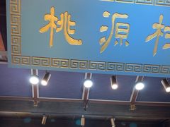 -桃源村(老门东店)