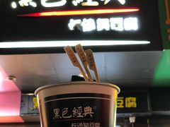 -黑色经典臭豆腐·湖南特产(步行街店)