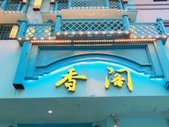 门面-香阁餐厅·常州菜·常州菜代表品牌(新北奥体店)