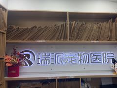 -瑞派天使宠物医院·神经外科·骨科·核磁CT(洛川中路店)