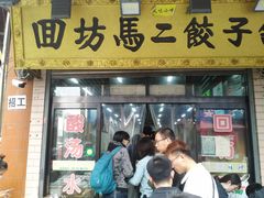 -回坊马二饺子馆