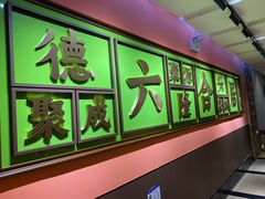 -六合居·邯郸菜·武安菜起源地