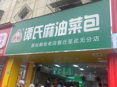 -谭景其·谭氏麻油菜包(集庆路店)