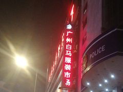 -广州白马服装市场