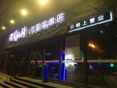 -很久以前羊肉串(清河店)