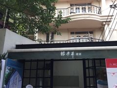 -张乐平故居
