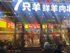 -古彭7只羊·徐州烧烤(旗舰店)