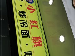 门面-小红旗臭豆腐炸冷面(万达店)