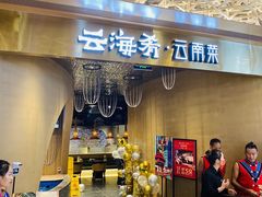 门面-云海肴云南菜·蒸汽石锅鱼(青岛万象城店)