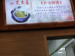 -笑来喜馄饨小笼工坊店(湖滨街店)