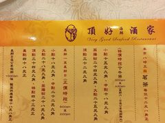 菜单-顶好海鲜酒家