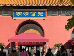 -横店影视城明清宫苑园区