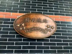 -一大会址·新天地(地铁站)