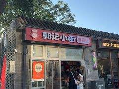 -郭记小街麻辣烫(南小街总店)