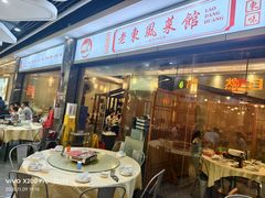 -老东风菜馆·羊肉火锅·海鲜·砂锅粥