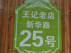 -王记酱骨头馆(新华路一店)