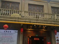 -长兴菜馆(高桥店)