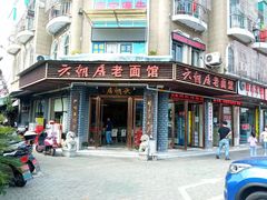 -六朝居老面馆(同鑫宾馆店)