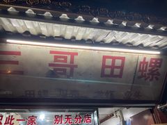 门面-三哥田螺(北书院街店)