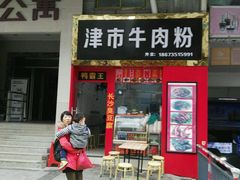 门面-津市牛肉粉(生源时代广场店)