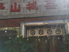 门面-平山城鑫烧烤(建国楼店)