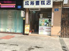 门面-成裕雪糕店(士多店)