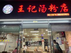 -王记汤粉店(景田店)