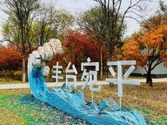 -绿堤公园