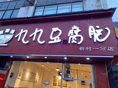 -豆相识•九九豆腐脑(牛咡桥店)