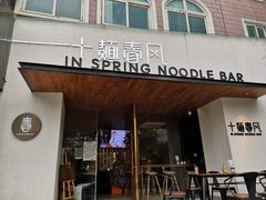 门面-十面春风·江南面馆(崇宁路店)