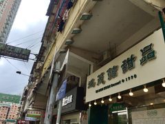 -地茂馆甜品