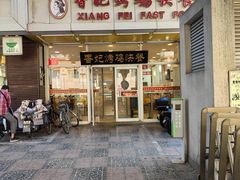 -香妃烤鸡(西单店)