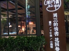 -周三的情书花园餐厅(江北店)