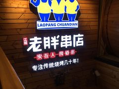 门面-江城老胖串店(湖西路店)