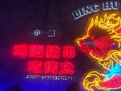 -令狐冲·活鱼馆(宝龙店)