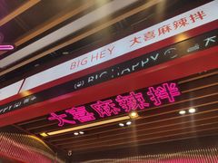-大喜麻辣拌(凯德1818店)
