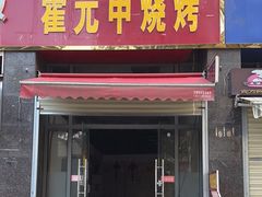 门面-霍元甲烧烤(江城商务大楼店)